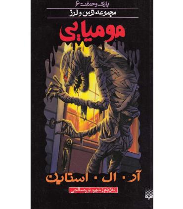 پارک وحشت 6 (مومیایی) | پیدایش |9789643498924