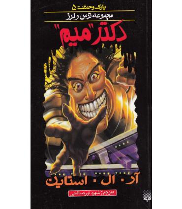 پارک وحشت 5 (دکتر میم) | پیدایش |9789643498948