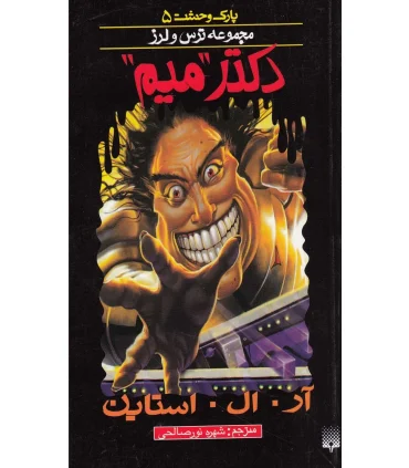 پارک وحشت 5 (دکتر میم) | پیدایش |9789643498948