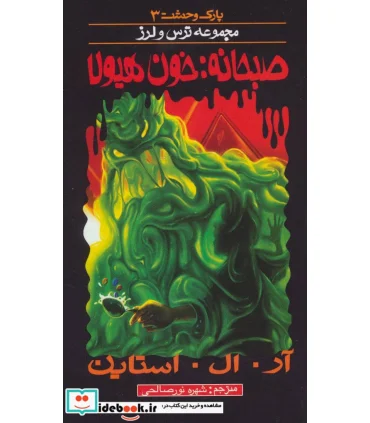 پارک وحشت 3 (صبحانه:خون هیولا) | پیدایش |9789643498726