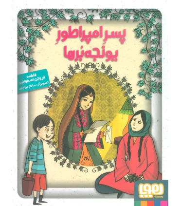 پسر امپراطور یونجه برها | هوپا |9786008025399