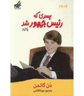 پسری که رئیس جمهور شد | گام |9786007700075