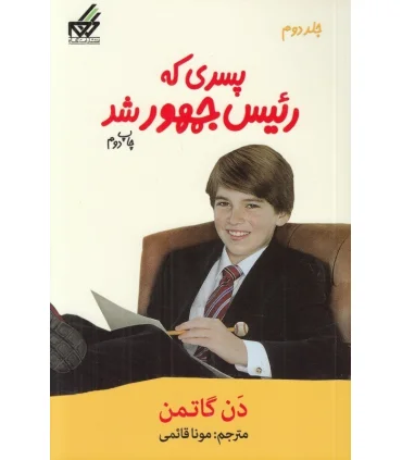 پسری که رئیس جمهور شد | گام |9786007700075