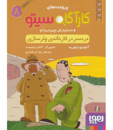 پرونده های کارآگاه سیتو و دستیارش چین می ادو 8 (دردسر در کارخانه ی چترسازی) | هوپا |9786008025788