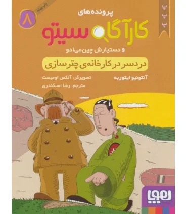 پرونده های کارآگاه سیتو و دستیارش چین می ادو 8 (دردسر در کارخانه ی چترسازی) | هوپا |9786008025788