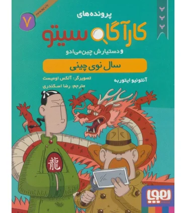 پرونده های کارآگاه سیتو و دستیارش چین می ادو 7 (سال نوی چینی) | هوپا |9786008025771