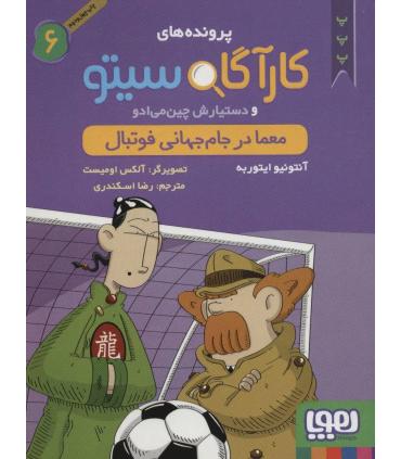 پرونده های کارآگاه سیتو و دستیارش چین می ادو 6 (معما در جام جهانی فوتبال) | هوپا |9786008025764