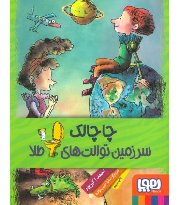 چاچالک سرزمین توالت های طلا | هوپا |9786008025344