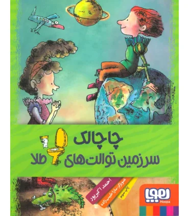 چاچالک سرزمین توالت های طلا | هوپا |9786008025344