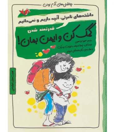 چاشنی های آدم بودن (کمک کن و ایمن بمان) | ایران بان |9786001882647