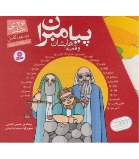 پیامبران و قصه هایشان (دوره کامل 26 جلدی قابدار) | قدیانی |9789644179006