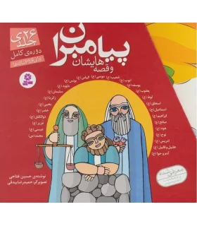 پیامبران و قصه هایشان (دوره کامل 26 جلدی قابدار) | قدیانی |9789644179006