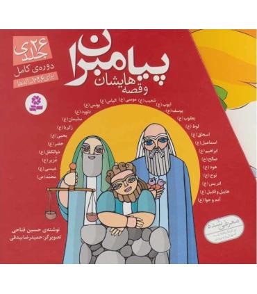 پیامبران و قصه هایشان (دوره کامل 26 جلدی قابدار) | قدیانی |9789644179006