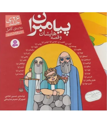 پیامبران و قصه هایشان (دوره کامل 26 جلدی قابدار) | قدیانی |9789644179006