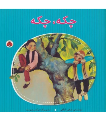 چکه، چکه | شهر قلم |9786003203204