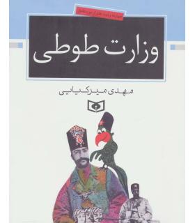 چهارده روایت طنز از دوره قاجار (وزارت طوطی) | قدیانی |9789644173899
