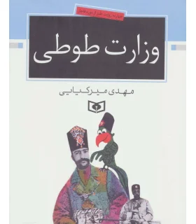 چهارده روایت طنز از دوره قاجار (وزارت طوطی) | قدیانی |9789644173899