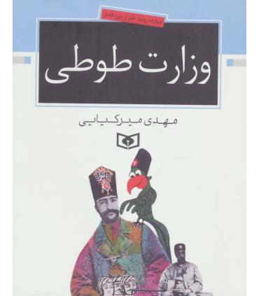 چهارده روایت طنز از دوره قاجار (وزارت طوطی) | قدیانی |9789644173899