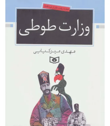 چهارده روایت طنز از دوره قاجار (وزارت طوطی) | قدیانی |9789644173899