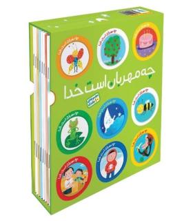 چه مهربان است خدا (مجموعه ی 10 جلدی قابدار) | طلایی |9786006229539