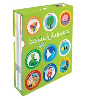 چه مهربان است خدا (مجموعه ی 10 جلدی قابدار) | طلایی |9786006229539