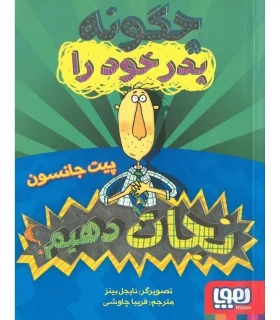 چگونه پدر خود را نجات دهیم؟ | هوپا |9786222042257