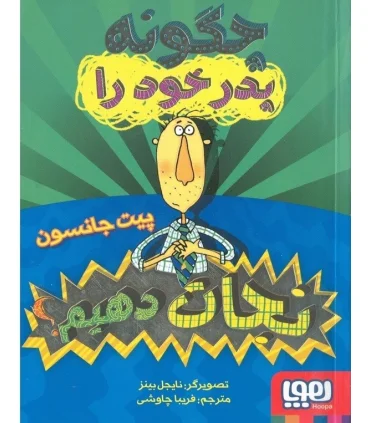 چگونه پدر خود را نجات دهیم؟ | هوپا |9786222042257