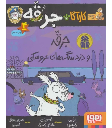 کارآگاه جرقه 4 (جرقه و دزد سگ های عروسکی) | هوپا |9786008655657