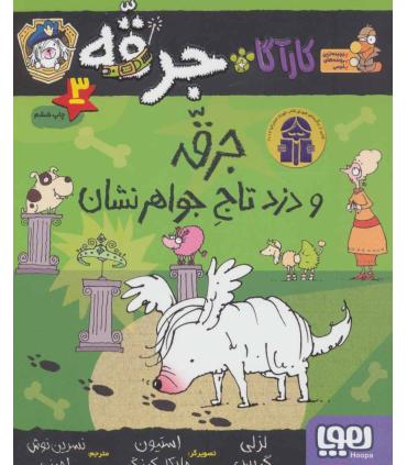 کارآگاه جرقه 3 (جرقه و دزد تاج جواهر نشان) | هوپا |9786008655640