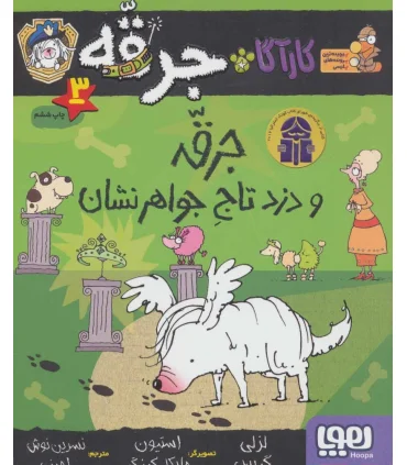 کارآگاه جرقه 3 (جرقه و دزد تاج جواهر نشان) | هوپا |9786008655640