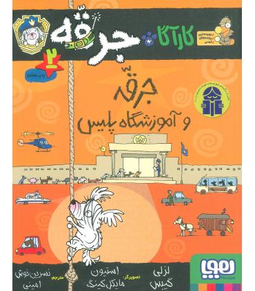 کارآگاه جرقه 2 (جرقه و آموزشگاه پلیس) | هوپا |9786008655633