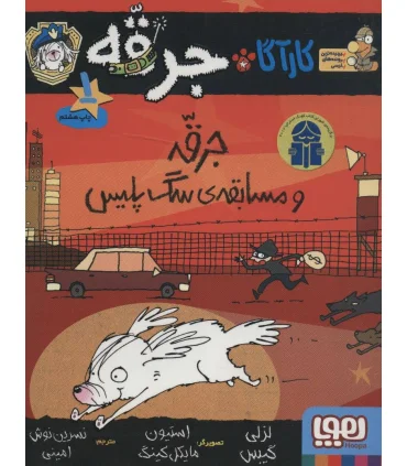 کارآگاه جرقه 1 (جرقه و مسابقه ی سگ پلیس) | هوپا |9786008655626