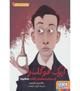 کارگاه اریک فوگلر 1 (اریک فوگلر و جنایت های شاه سفید) | هوپا |9786222042332