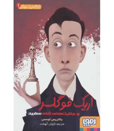 کارگاه اریک فوگلر 1 (اریک فوگلر و جنایت های شاه سفید) | هوپا |9786222042332