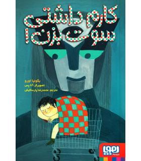 کارم داشتی سوت بزن ! | هوپا |9786222040840