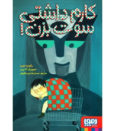 کارم داشتی سوت بزن ! | هوپا |9786222040840