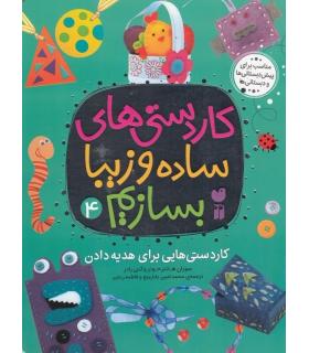 کاردستی های ساده و زیبا بسازم 4 (کاردستی هایی برای هدیه دادن) | ذکر |9789643078904