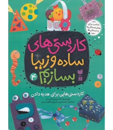 کاردستی های ساده و زیبا بسازم 4 (کاردستی هایی برای هدیه دادن) | ذکر |9789643078904