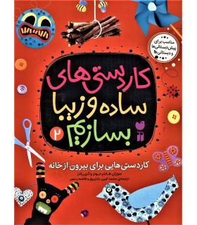 کاردستی های ساده و زیبا بسازم 2 (کاردستی هایی برای بیرون از خانه) | ذکر |9789643078881