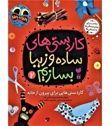 کاردستی های ساده و زیبا بسازم 2 (کاردستی هایی برای بیرون از خانه) | ذکر |9789643078881