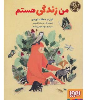 کارگاه زندگی (من زندگی هستم) | هوپا |9786222040291