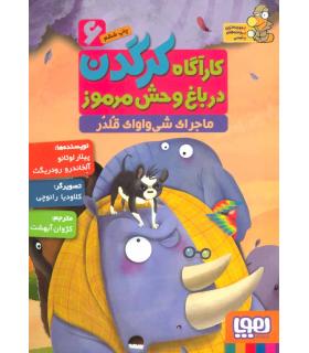 کارگاه کرگدن در باغ وحش مرموز 6 (ماجرای شی واوای قلدر) | هوپا |9786008655725