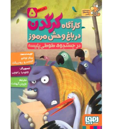 کارگاه کرگدن در باغ وحش مرموز 5 (در جستجوی طوطی پلیسه) | هوپا |9786008655718