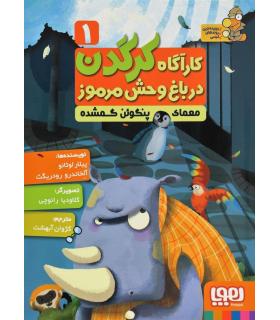 کارگاه کرگدن در باغ وحش مرموز 1 (معمای پنگوئن گمشده) | هوپا |9786008655671