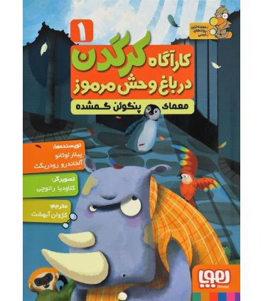 کارگاه کرگدن در باغ وحش مرموز 1 (معمای پنگوئن گمشده) | هوپا |9786008655671