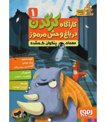 کارگاه کرگدن در باغ وحش مرموز 1 (معمای پنگوئن گمشده) | هوپا |9786008655671