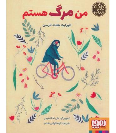 کارگاه زندگی (من مرگ هستم) | هوپا |9786222040284