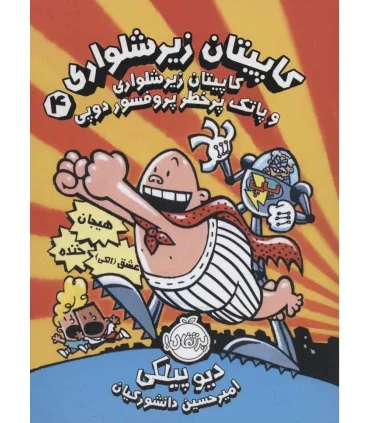 کاپیتان زیرشلواری 4 (کاپیتان زیرشلواری و پاتک پر خطر پروفسور دوپی) | پرتقال |9786004626583