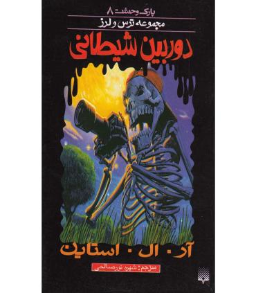 پارک وحشت 8 (دوربین شیطانی) | پیدایش |9789643499044