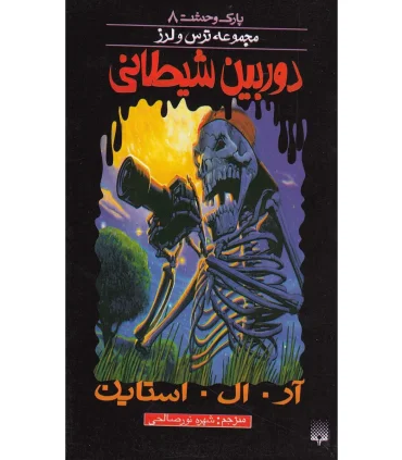 پارک وحشت 8 (دوربین شیطانی) | پیدایش |9789643499044